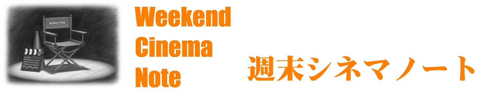 週末シネマノート