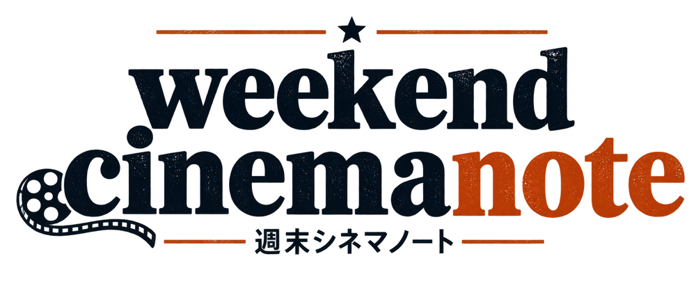 週末シネマノート